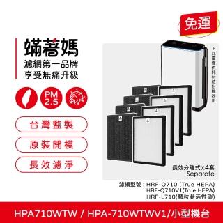 【蟎著媽】高階型濾網4套優惠組(適用 Honeywell HPA710 HPA710WTW HPA-710WTW)