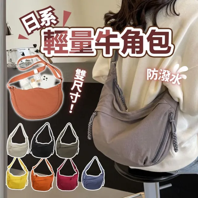 【享屋】日系牛角包(斜背包 單肩包 帆布包 弧形半月包 餃子包 斜跨包 月牙包 側背包 大容 