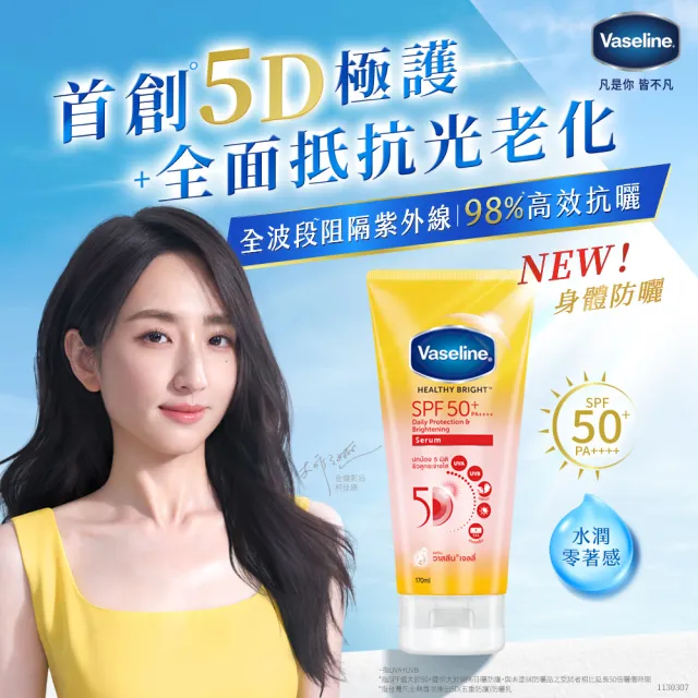 【Vaseline 凡士林】官方直營 5D極護水感/涼感防曬乳x2入(170ML 身體防曬)