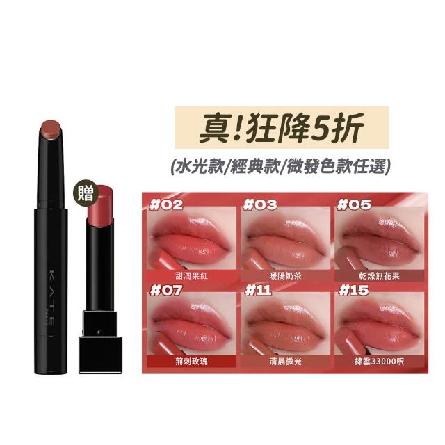 【KATE 凱婷】怪獸級持色唇膏2入(獨家技術持久不沾/新色上市)