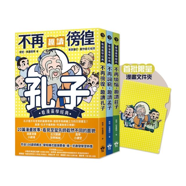 東方哲學家【看漫畫學經典】（贈品版）：孔子、孟子、莊子輕鬆讀【限量贈漫畫文件夾】（全套三本）