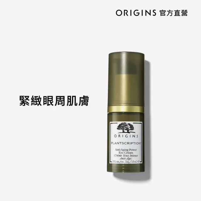 【ORIGINS 品木宣言】駐顏有樹緊緻抗痕眼霜15ml(緊實眼周肌膚)