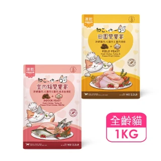 【Neko 吶一口】西班牙無穀凍乾鮮肉糧-田園貓、室內貓-1kg(鮮肉/貓糧/凍乾飼料/無穀/雙檢驗)