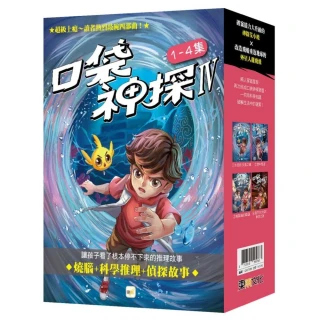 【口袋神探四部曲】1-4套書﹝中高年級推理讀本﹞