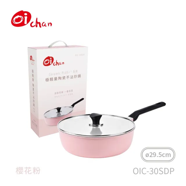 【Oichan】Ceramic PLUS+™ 系列 極輕量 陶瓷不沾炒鍋 29.5CM
