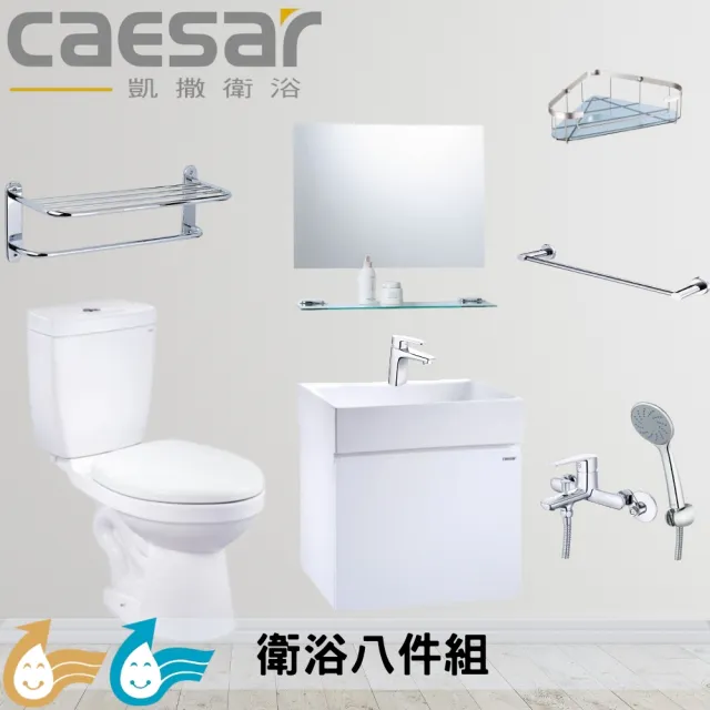【CAESAR 凱撒衛浴】衛浴套組H套 收納旗艦八件(馬桶+臉盆浴櫃+鏡+盆龍頭+沐浴龍頭+置物毛巾架+毛巾架+角架)