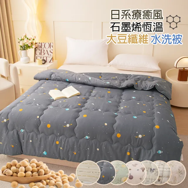 【Sleep Peacefully 寢室安居】日系石墨烯大豆纖維恆溫水洗被-多款任選(四季被/棉被/抗菌被/植物蛋白纖維)