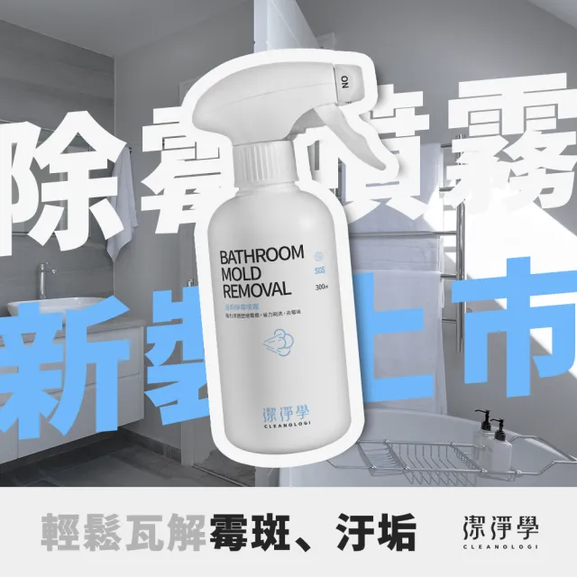 【cleanologi 潔淨學】浴廁 除霉雙效1+1組(除霉噴霧300mlx1 + 矽利康除霉凝膠100gx1)