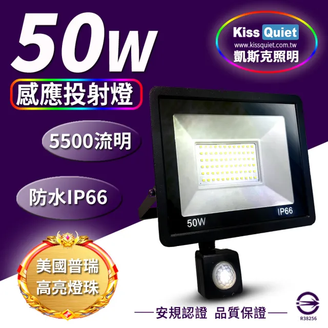 【KISS QUIET】質感黑 50W LED感應投射燈/全電壓/高PF-1入(LED投射燈/防水投射燈/戶外投射燈/感應投射燈)