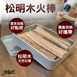 松明木 火棒 火種 生火棒 露營生火 野炊用品 逐露天下