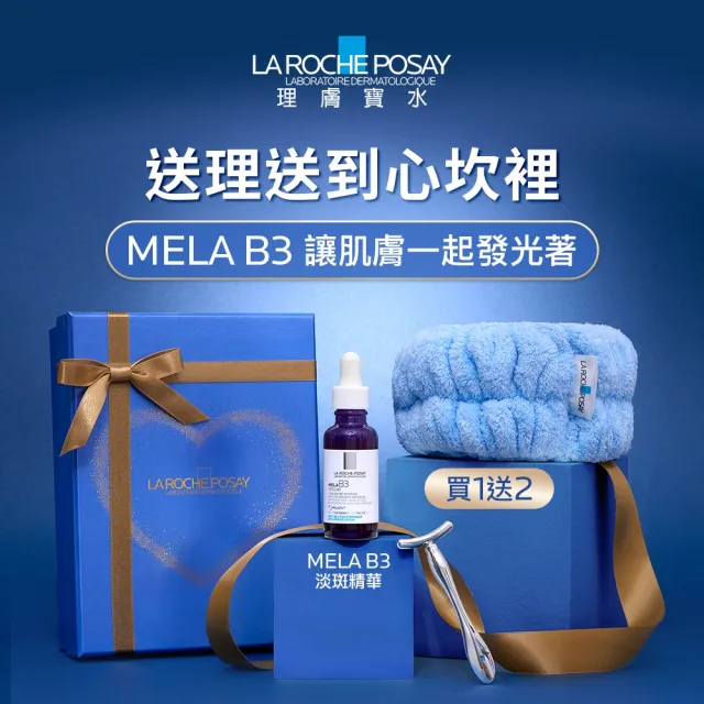 【理膚寶水】贈禮首選★美白精華超值組(MELA B3 淡斑淨亮精華 30ml 送禮/生日禮物/母親節禮物)