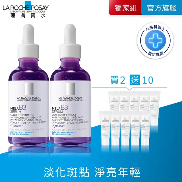 【理膚寶水】全新上市★最強淡斑科技 MELA B3 淡斑淨亮精華50mlx2重量版(美白/麥拉色鏈)