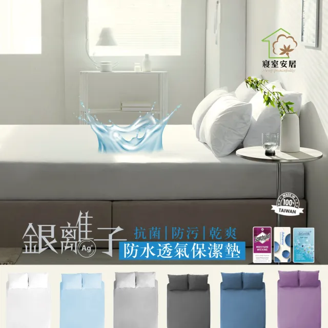 【寢室安居】單人3.5尺 護理級銀離子100%防水床包式保潔墊(台灣製造)