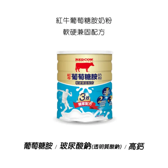 【RED COW紅牛】官方直營 葡萄糖胺奶粉軟硬兼固配方1.5kgX2罐