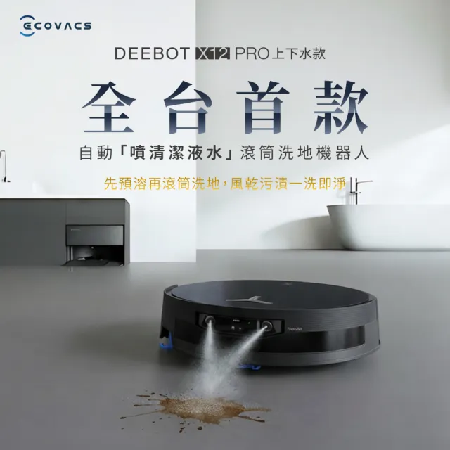 【ECOVACS 科沃斯】DEEBOT X12 PRO 上下水版 噴溶增壓滾筒洗地機器人(高壓噴射清潔液水/氮化鎵超充)
