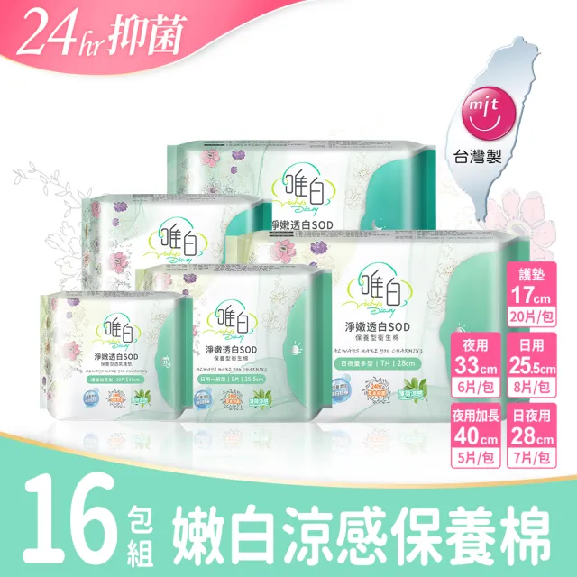 【唯白V.D】淨嫩透白SOD草本抑菌衛生棉16包組(MIT台灣製/清新檸檬草/草本涼感/54倍瞬吸)