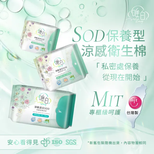 【唯白】淨嫩透白SOD草本抑菌衛生棉24包組(MIT台灣製/清新檸檬草/草本涼感/54倍瞬吸)
