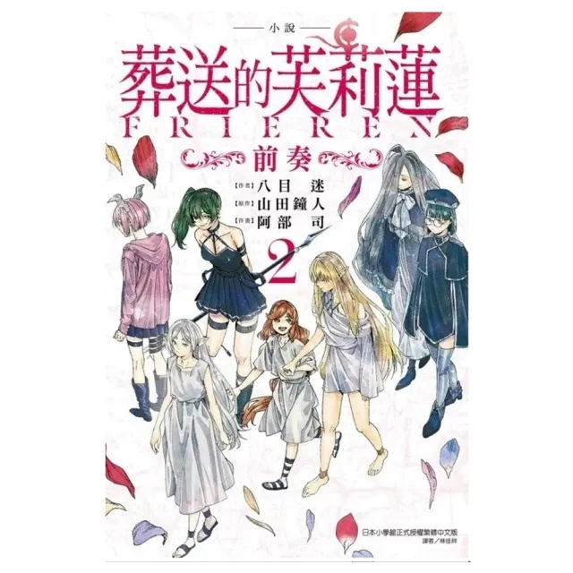 【東立】小說 葬送的芙莉蓮 〜前奏〜 （首刷限定版） 2