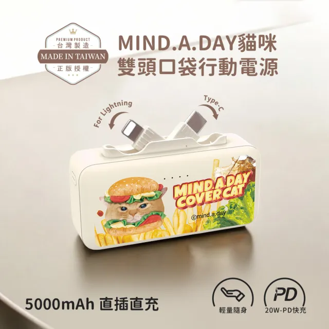 MIND.A.DAY 5000mAh 韓國跩貓雙頭快充行動電源(POT-553B)