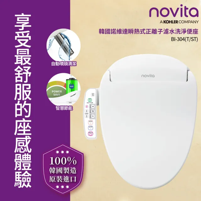 【Novita 諾維達】瞬熱式正離子濾水洗淨便座 BI-304T 長版(ECO 節能/不銹鋼噴頭/薄型設計/免治馬桶)