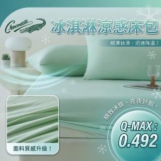 【Crocodile】冰淇淋冰絲涼感三件床包組（兩入組）-雙人-四款任選