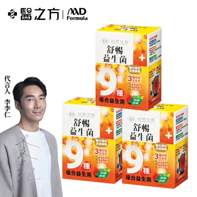 【台塑生醫醫之方】舒暢益生菌x3盒(共90包-李李仁代言-排便順暢.鳳梨酵素.三包埋.長庚團隊)