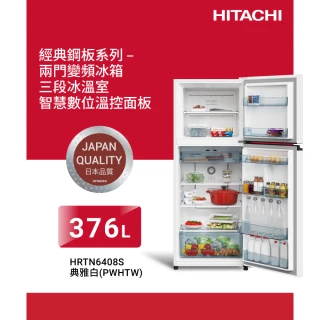 【HITACHI 日立】376公升 一級能效變頻雙門右開冰箱(HRTN6408S-PWHTW)