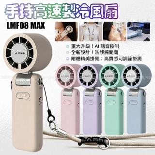 樂米 LARMI AI升級款手持高速製冷風扇 LMF08 MAX
