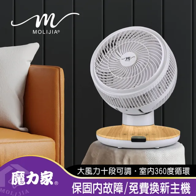 【MOLIJIA 魔力家】M187 全自動BLDC變頻無刷直流|循環風扇-9吋|桌上型|木紋款/遙控電風扇(BY010087)