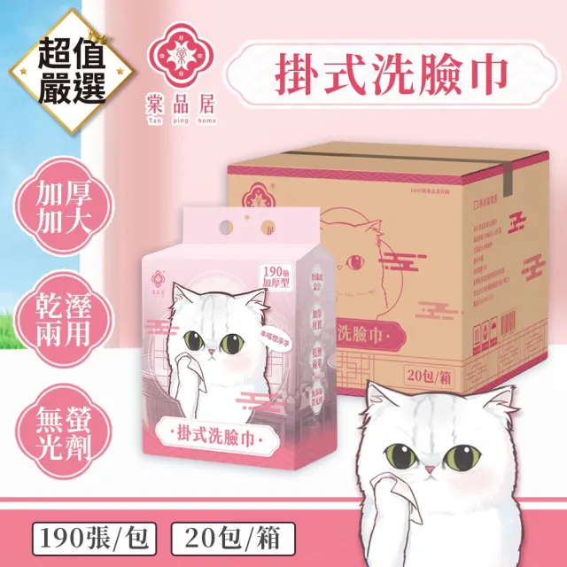 【DREAMCATCHER】棠品居 懸掛式洗臉巾-190抽x20包/箱(拋棄式洗臉巾/棉柔巾/擦臉巾)