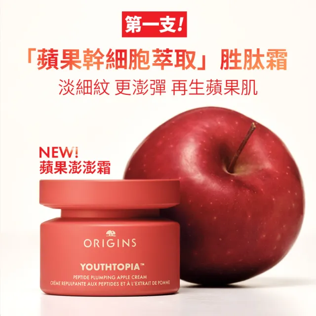 【ORIGINS 品木宣言】蘋果奇肌澎潤胜肽霜50ml(蘋果澎澎霜)