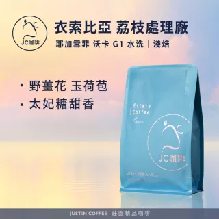【JC咖啡】衣索比亞 耶加雪菲 沃卡 荔枝處理廠 G1 水洗 咖啡豆1包│淺焙(半磅;230g;莊園咖啡 新鮮烘焙)