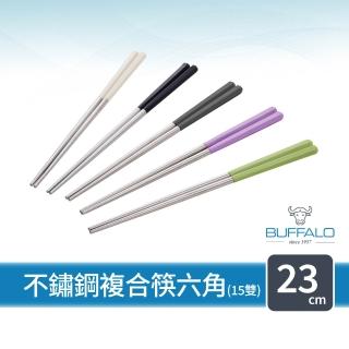 【Buffalo 牛頭牌】加長版不鏽鋼複合筷六角23cm15雙 (黑白綠紫灰/不鏽鋼/環保筷/食品級/公筷/料理筷/筷子)