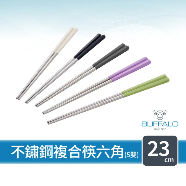 【Buffalo 牛頭牌】不鏽鋼複合筷六角23cm5雙 (黑白灰綠紫/304不銹鋼筷/環保筷/食品級/公筷/料理筷/筷子)