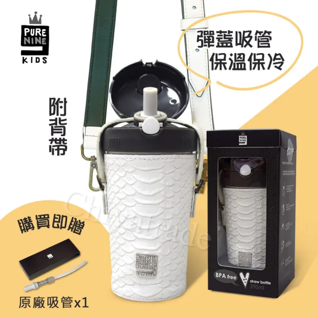 【Purenine】Kids兒童時尚彈蓋隨身多功能 不鏽鋼 保溫杯-290ML附皮杯套+背帶(白色皮套+黑蓋瓶組)