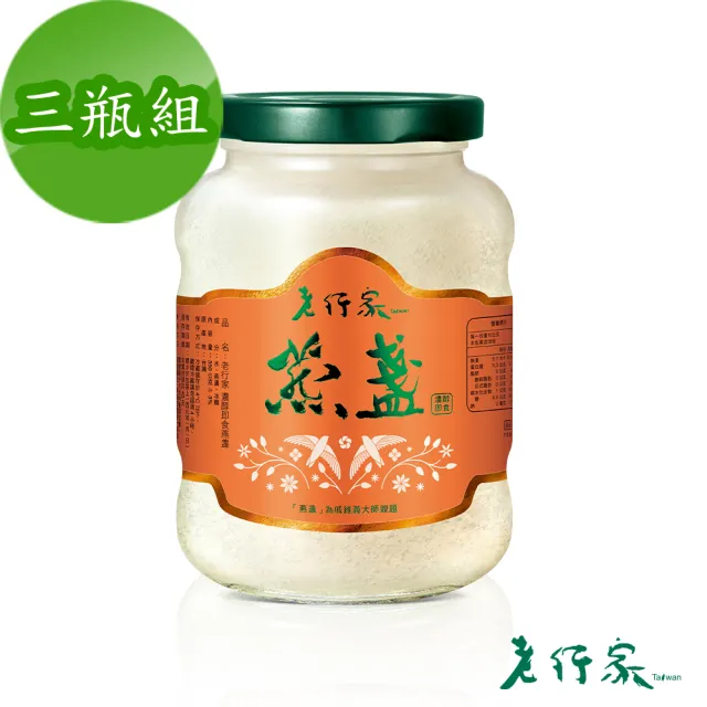 【老行家】350g濃醇即食燕窩-燕窩固形量270g(三瓶組/保健禮盒)現燉燕窩