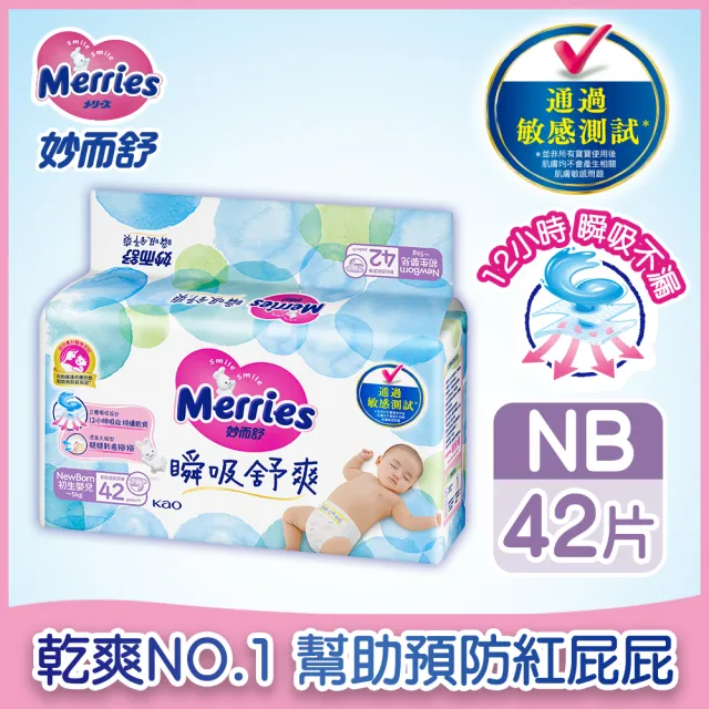【妙而舒】瞬吸舒爽黏貼型紙尿褲/尿布 NB 2箱購(NB42片x8包)