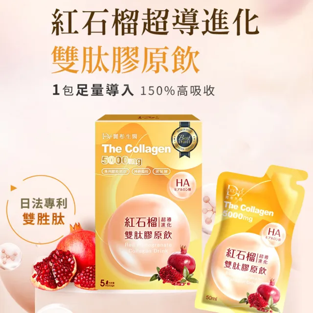【DV 麗彤生醫】新升級紅石榴超導雙肽膠原飲x1盒(50ml/包-5包/盒;膠原蛋白;玻尿酸;加量不加價)