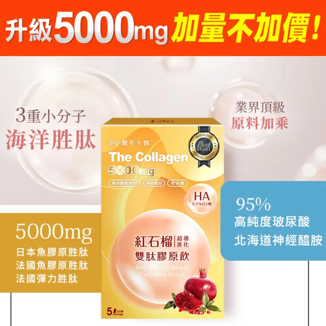 【DV 麗彤生醫】新升級紅石榴超導雙肽膠原飲x1盒(50ml/包-5包/盒;膠原蛋白;玻尿酸;加量不加價)