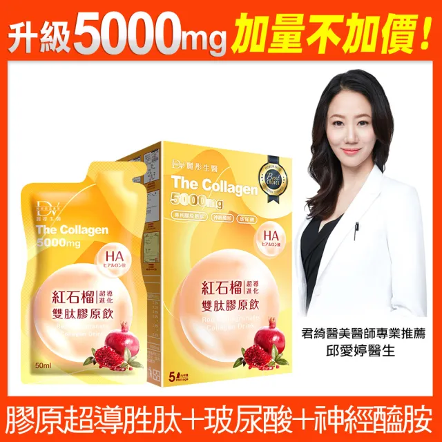 【DV 麗彤生醫】新升級紅石榴超導雙肽膠原飲x1盒(50ml/包-5包/盒;膠原蛋白;玻尿酸;加量不加價)