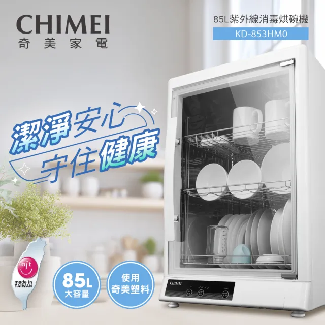 【CHIMEI 奇美】85L紫外線UV除菌消毒烘碗機/分區大空間/加高層距版/母嬰消毒收納(KD-853HM0)