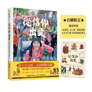 【sandsbook 散冊】從信仰出發（首刷附贈步步生風 保庇應援貼紙）：跟著媽祖開始的徒步環島