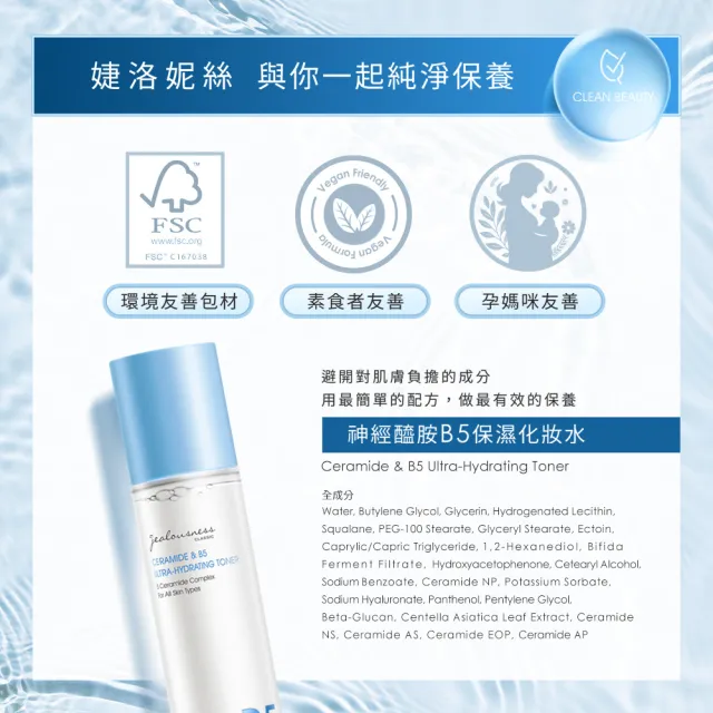 【Jealousness 婕洛妮絲】神經醯胺B5保濕化妝水125ml+10%神經醯胺保濕修護霜50ml（保濕修護．敏感肌適用）