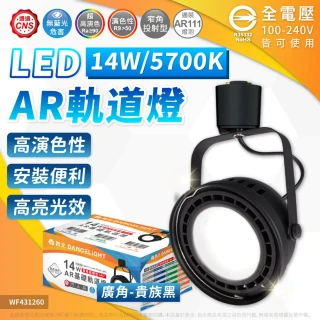 【DanceLight 舞光】4入組 LED AR111 軌道燈 14W AR軌道燈 黑殼 白殼 白光自然光黃光 附光源