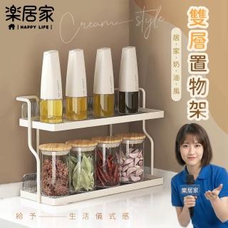 【樂居家】奶油風 雙層置物架(壁掛置物架 調味罐收納架 瓶罐收納架 桌面置物架)