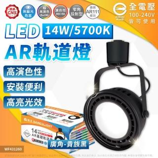 【DanceLight 舞光】4入組 LED 14W AR111軌道燈 黑色鐵 5700K 白光 霧面 全電壓