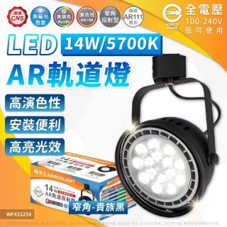 【DanceLight 舞光】4入組 LED 14W AR111軌道燈 黑色鐵 5700K 白光 聚光 清面 全電壓