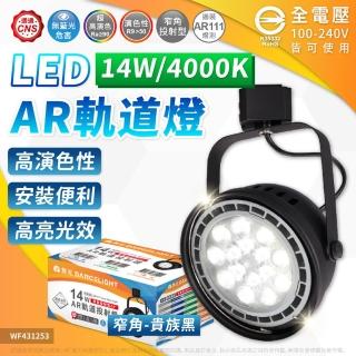 【DanceLight 舞光】4入組 LED 14W AR111軌道燈 黑色鐵 4000K 自然光 清面 聚光 全電壓
