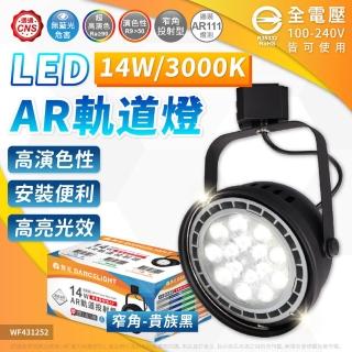 【DanceLight 舞光】4入組 LED 14W AR111軌道燈 黑色鐵 3000K 黃光 清面 聚光 全電壓