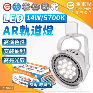 【DanceLight 舞光】4入組 LED 14W AR111軌道燈 白色鐵 5700K 白光 清面 聚光 全電壓